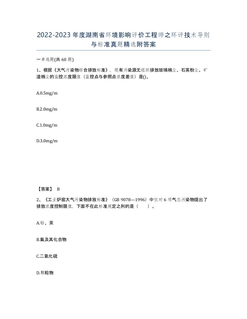 2022-2023年度湖南省环境影响评价工程师之环评技术导则与标准真题附答案