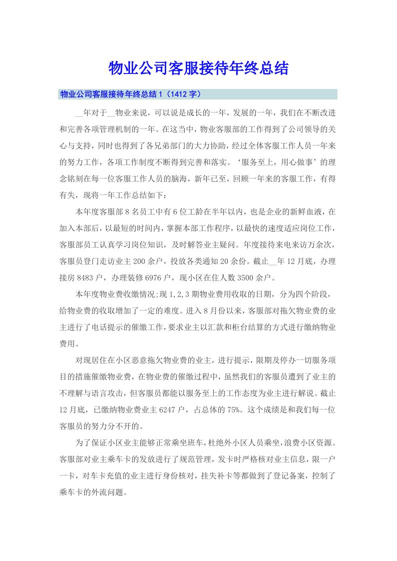 物业公司客服接待年终总结