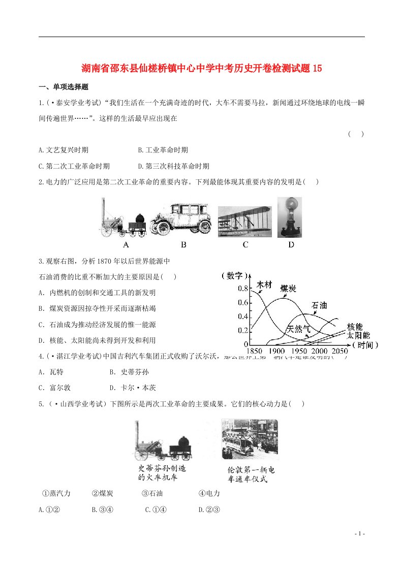 湖南省邵东县仙槎桥镇中心中学中考历史开卷检测试题15