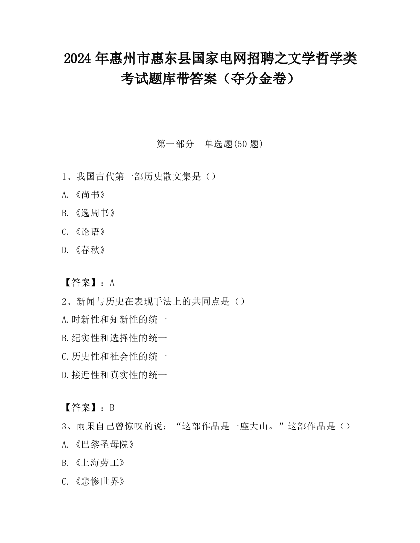 2024年惠州市惠东县国家电网招聘之文学哲学类考试题库带答案（夺分金卷）