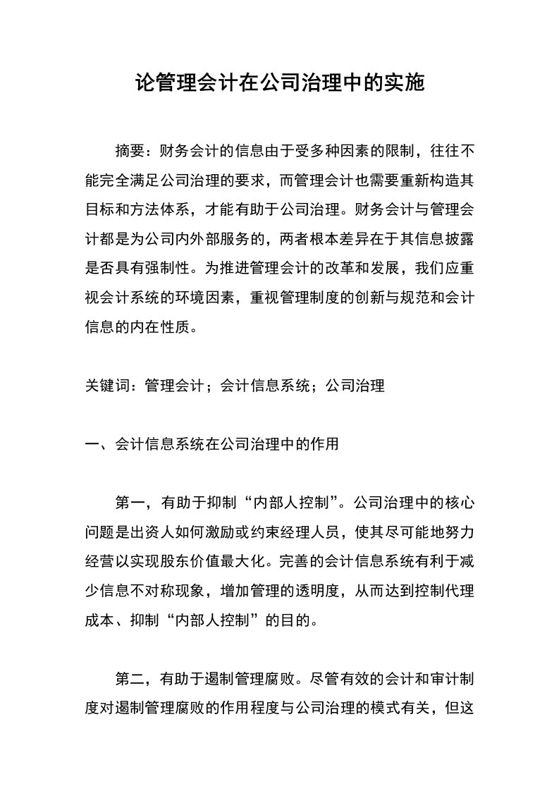 论管理会计在公司治理中的实施