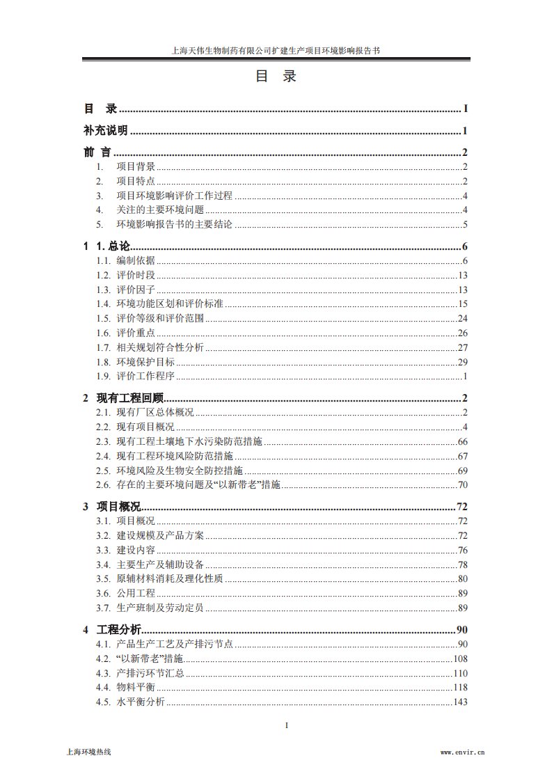 环境影响评价报告公示：天伟生物制药有限公司扩建生产项目环评报告