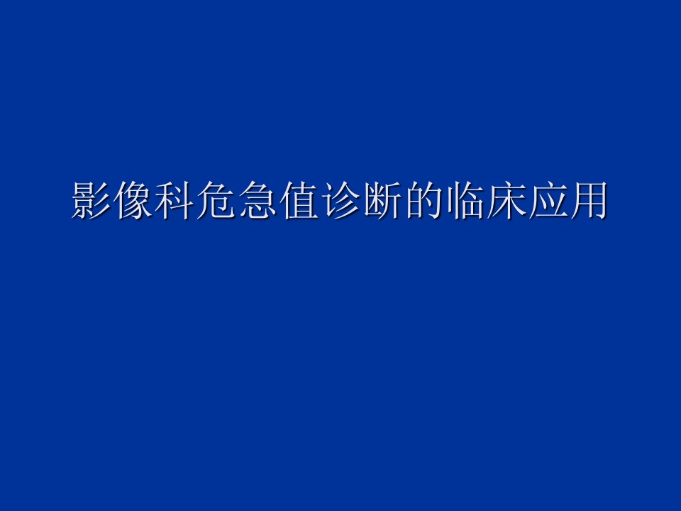 CT危急值临床应用PPT课件