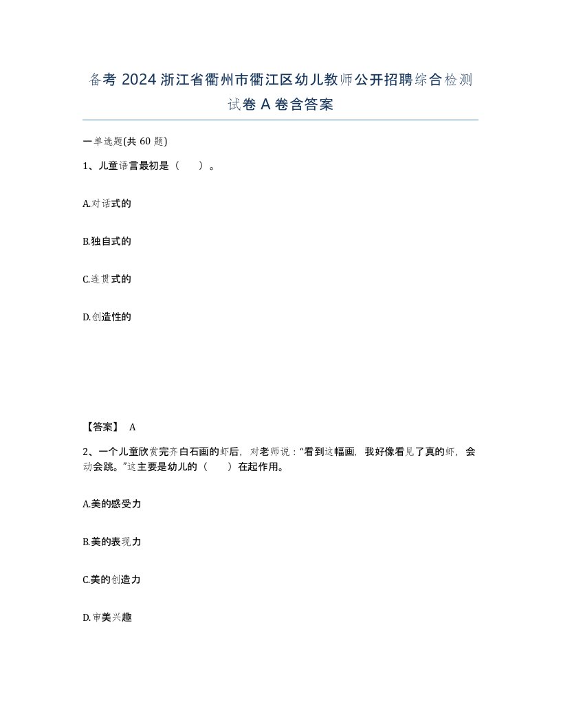 备考2024浙江省衢州市衢江区幼儿教师公开招聘综合检测试卷A卷含答案