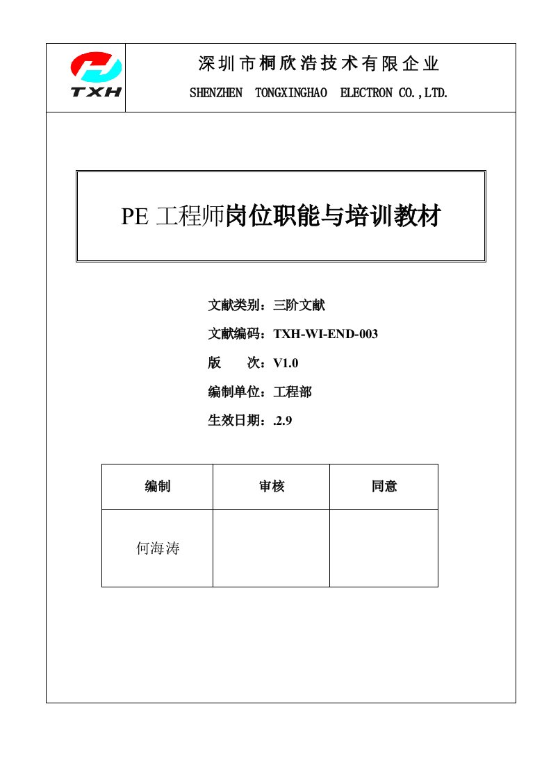 PE工程师岗位职能及培训教材