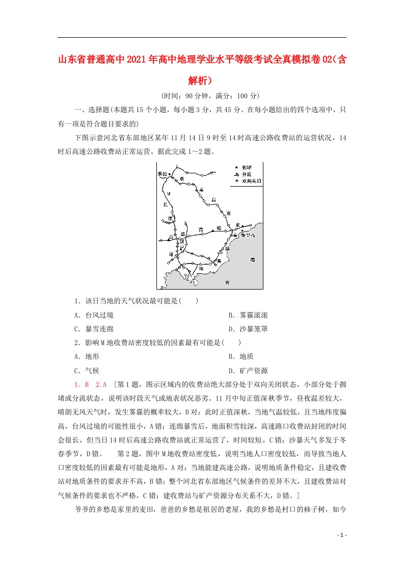 山东省普通高中2021年高中地理学业水平等级考试全真模拟卷02含解析