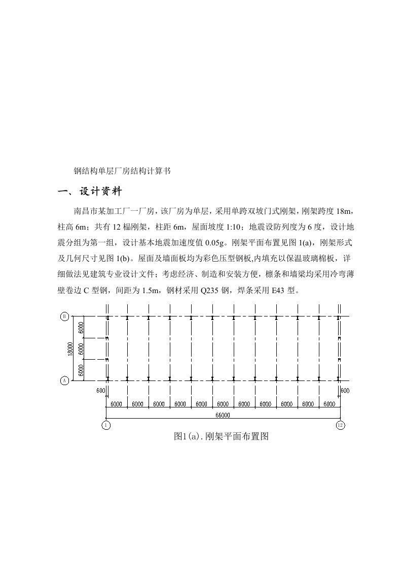 钢结构单层厂房结构计算书