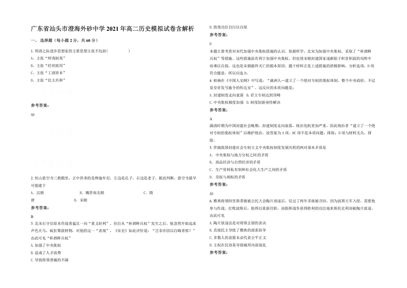 广东省汕头市澄海外砂中学2021年高二历史模拟试卷含解析