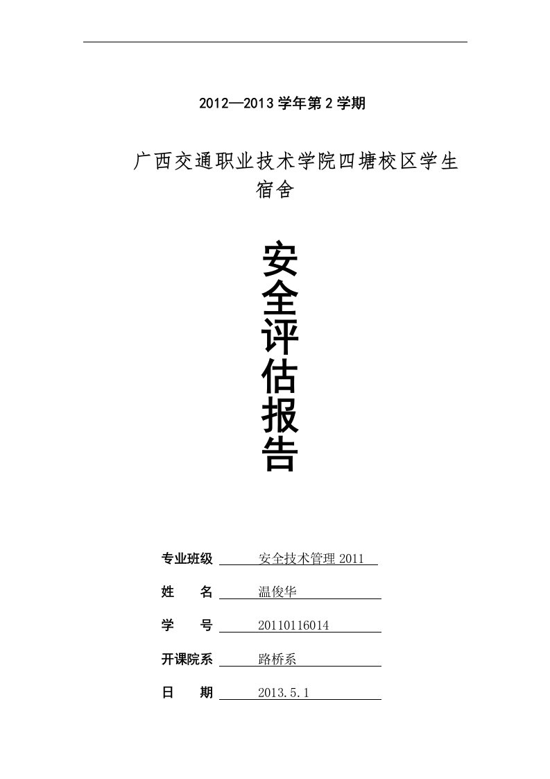 广西交通职业技术学院四塘校区学生宿舍安全评估报告