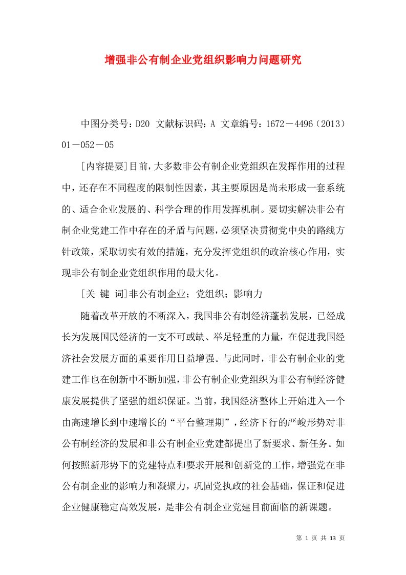 增强非公有制企业党组织影响力问题研究