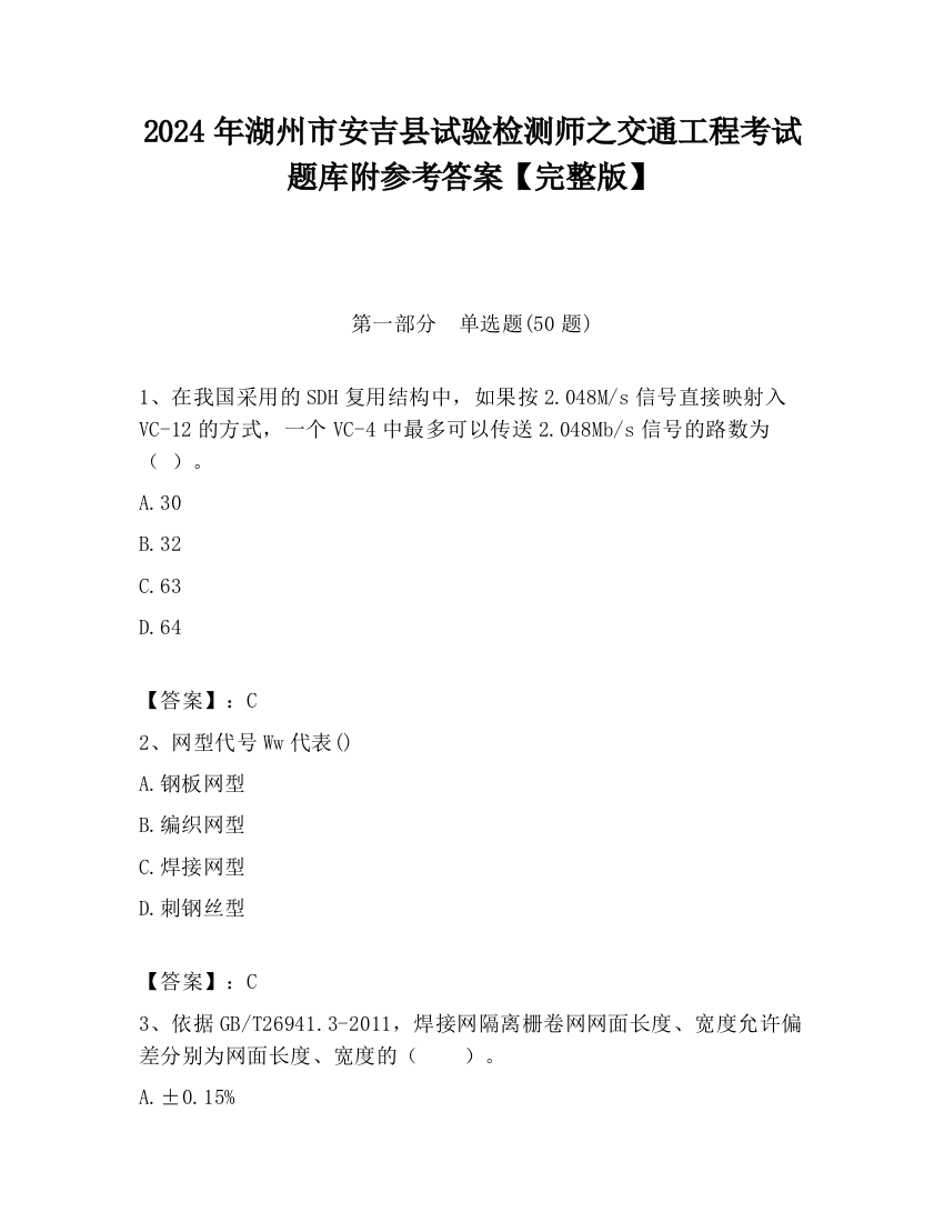 2024年湖州市安吉县试验检测师之交通工程考试题库附参考答案【完整版】