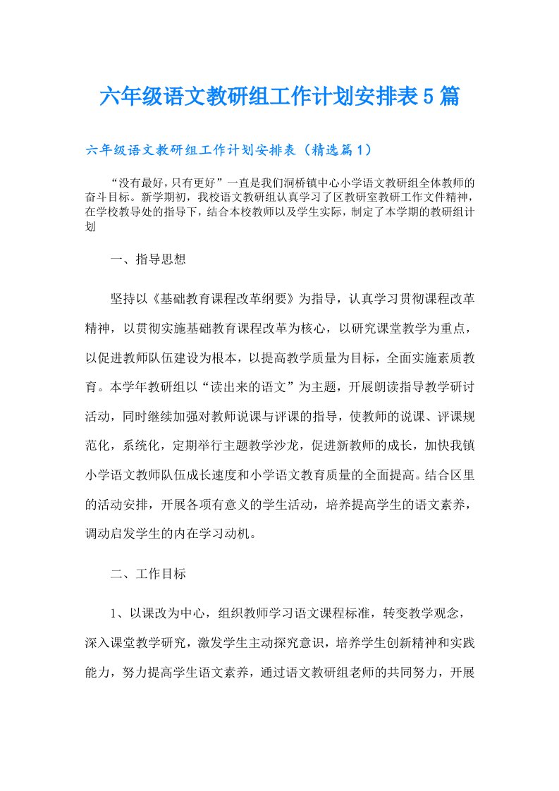 六年级语文教研组工作计划安排表5篇