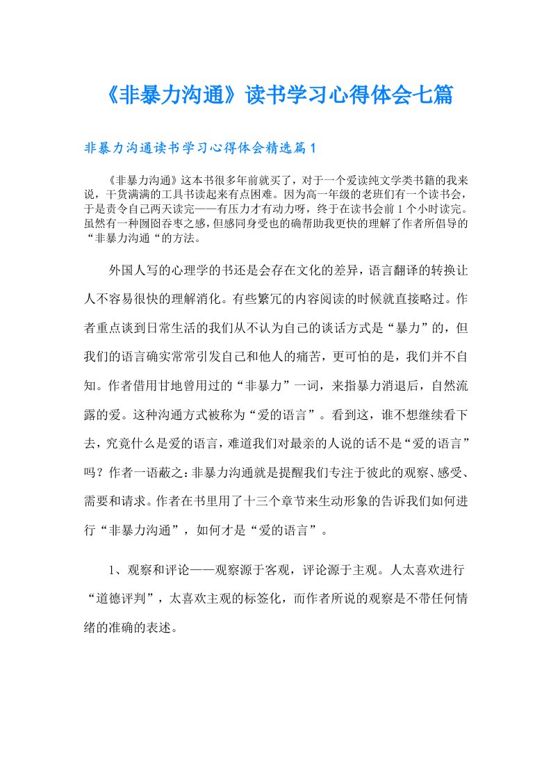 《非暴力沟通》读书学习心得体会七篇