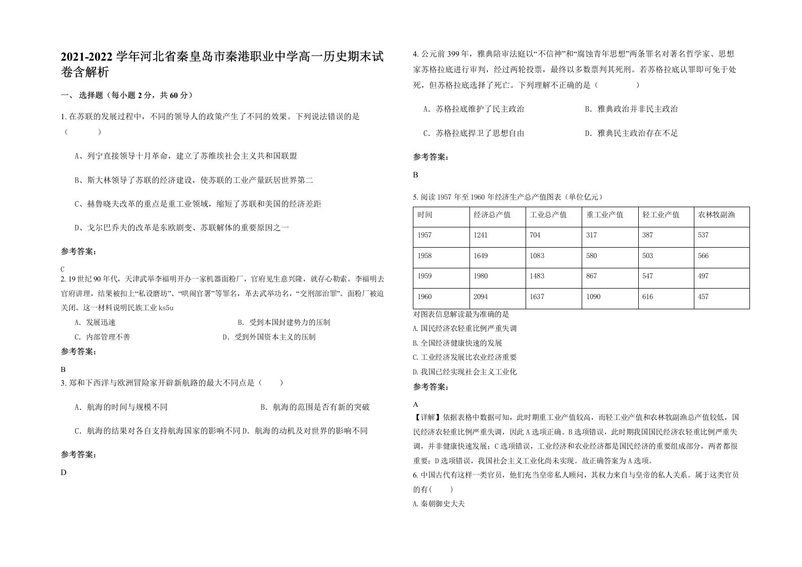 2021-2022学年河北省秦皇岛市秦港职业中学高一历史期末试卷含解析