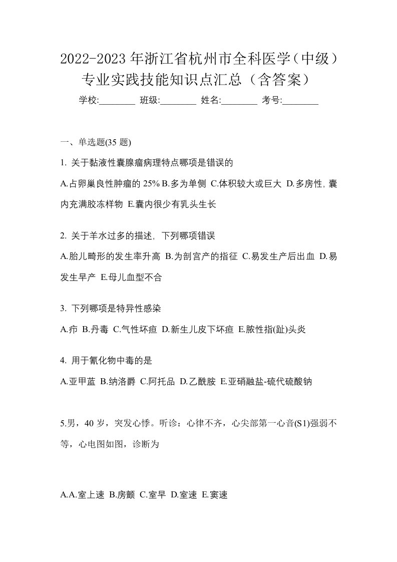 2022-2023年浙江省杭州市全科医学中级专业实践技能知识点汇总含答案