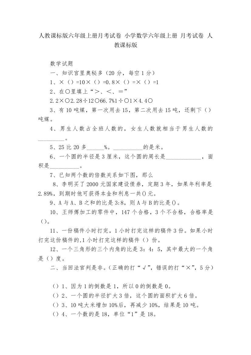 人教课标版六年级上册月考试卷-小学数学六年级上册-月考试卷-人教课标版---