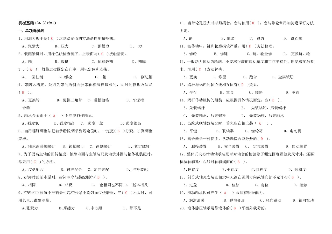 装配钳工理论题库-B3机械基础知识