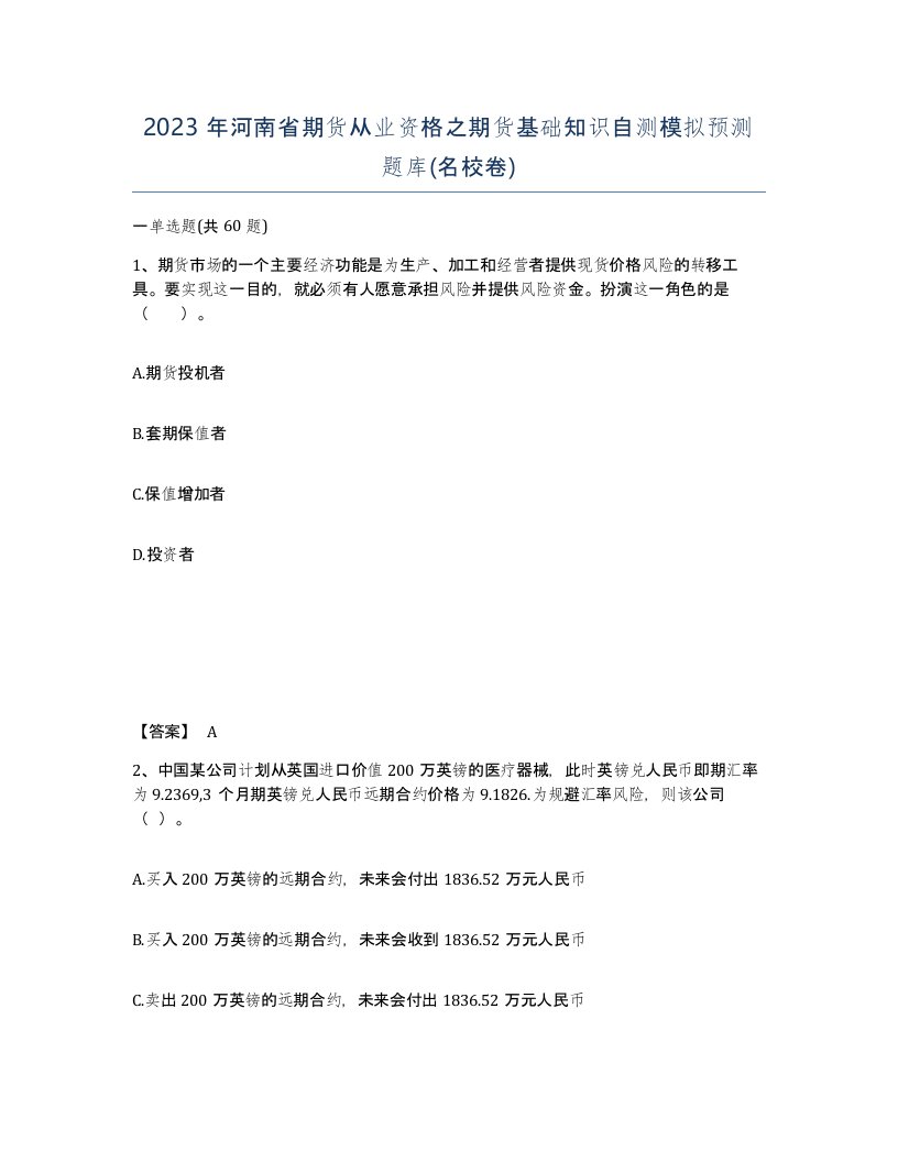 2023年河南省期货从业资格之期货基础知识自测模拟预测题库名校卷