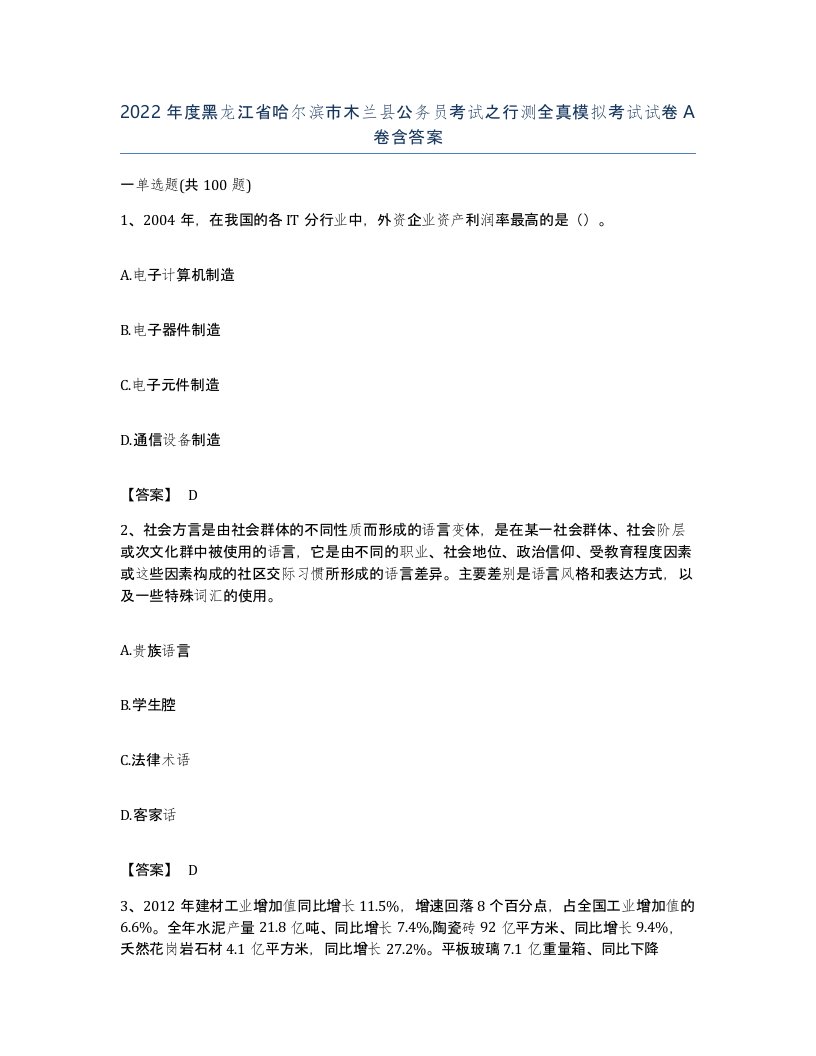 2022年度黑龙江省哈尔滨市木兰县公务员考试之行测全真模拟考试试卷A卷含答案