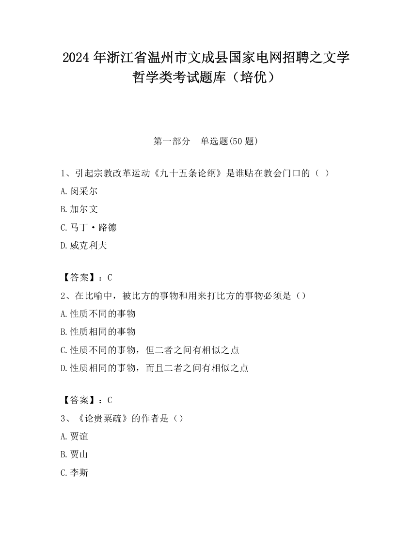 2024年浙江省温州市文成县国家电网招聘之文学哲学类考试题库（培优）