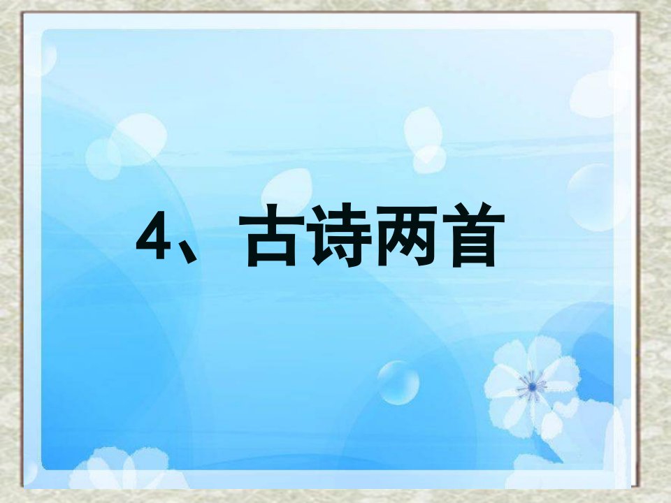 苏教版小学语文五年级下册《古诗两首》PPT-课件·PPT