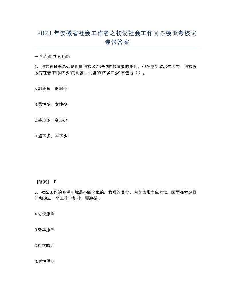 2023年安徽省社会工作者之初级社会工作实务模拟考核试卷含答案