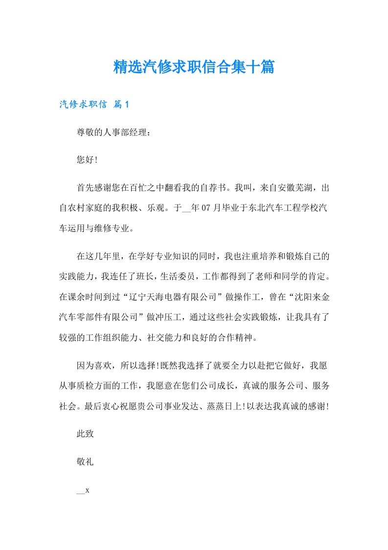 精选汽修求职信合集十篇