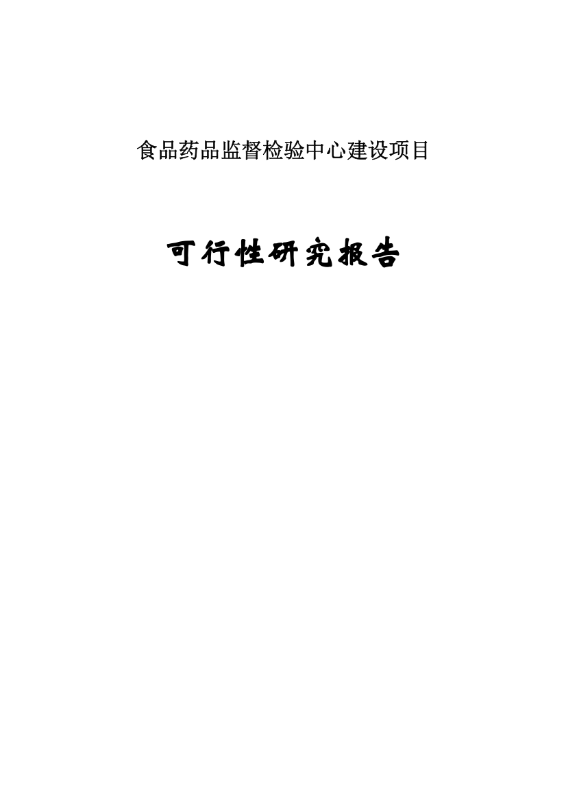 食品药品监督检测中心项目可行性研究报告