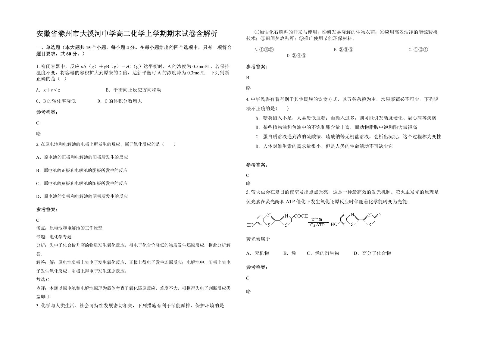 安徽省滁州市大溪河中学高二化学上学期期末试卷含解析