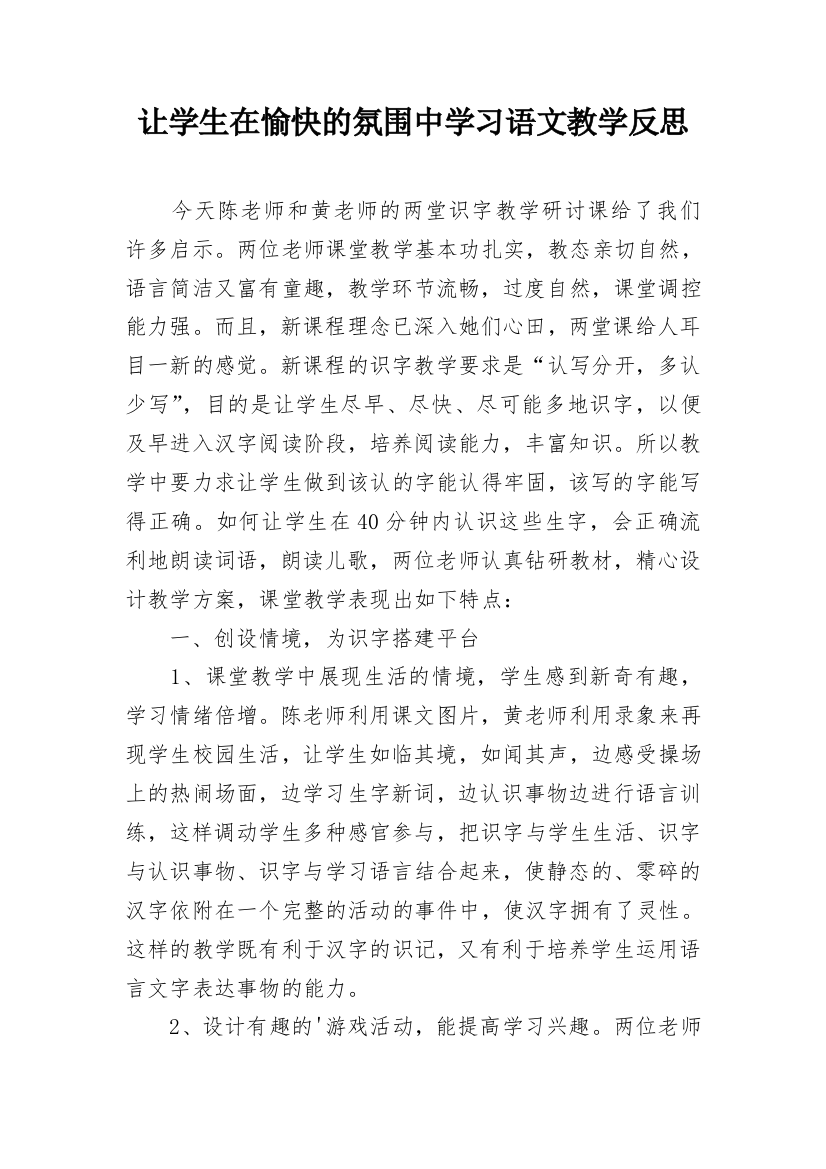 让学生在愉快的氛围中学习语文教学反思