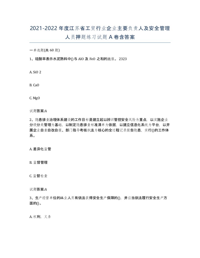 20212022年度江苏省工贸行业企业主要负责人及安全管理人员押题练习试题A卷含答案