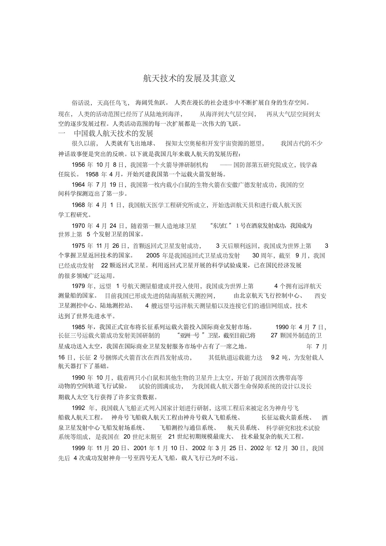 中国载人航天技术的发展及其意义