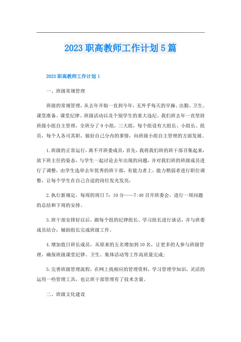 职高教师工作计划5篇