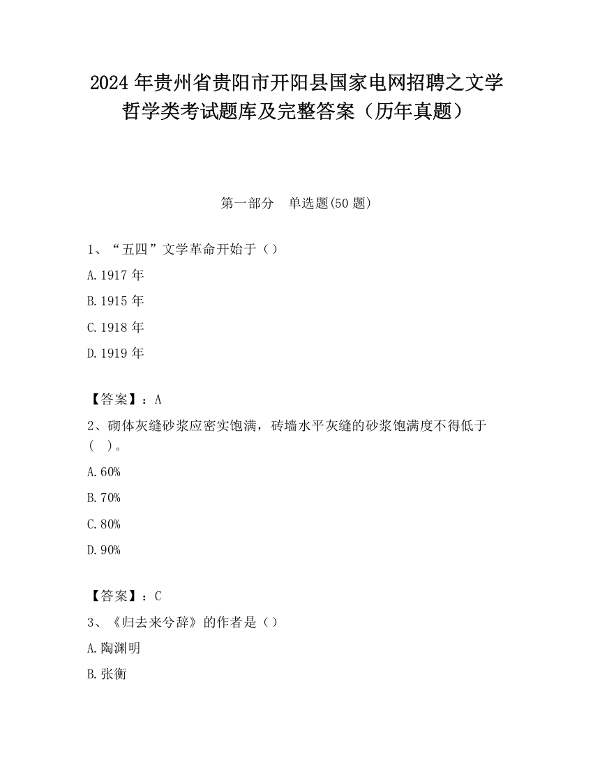 2024年贵州省贵阳市开阳县国家电网招聘之文学哲学类考试题库及完整答案（历年真题）