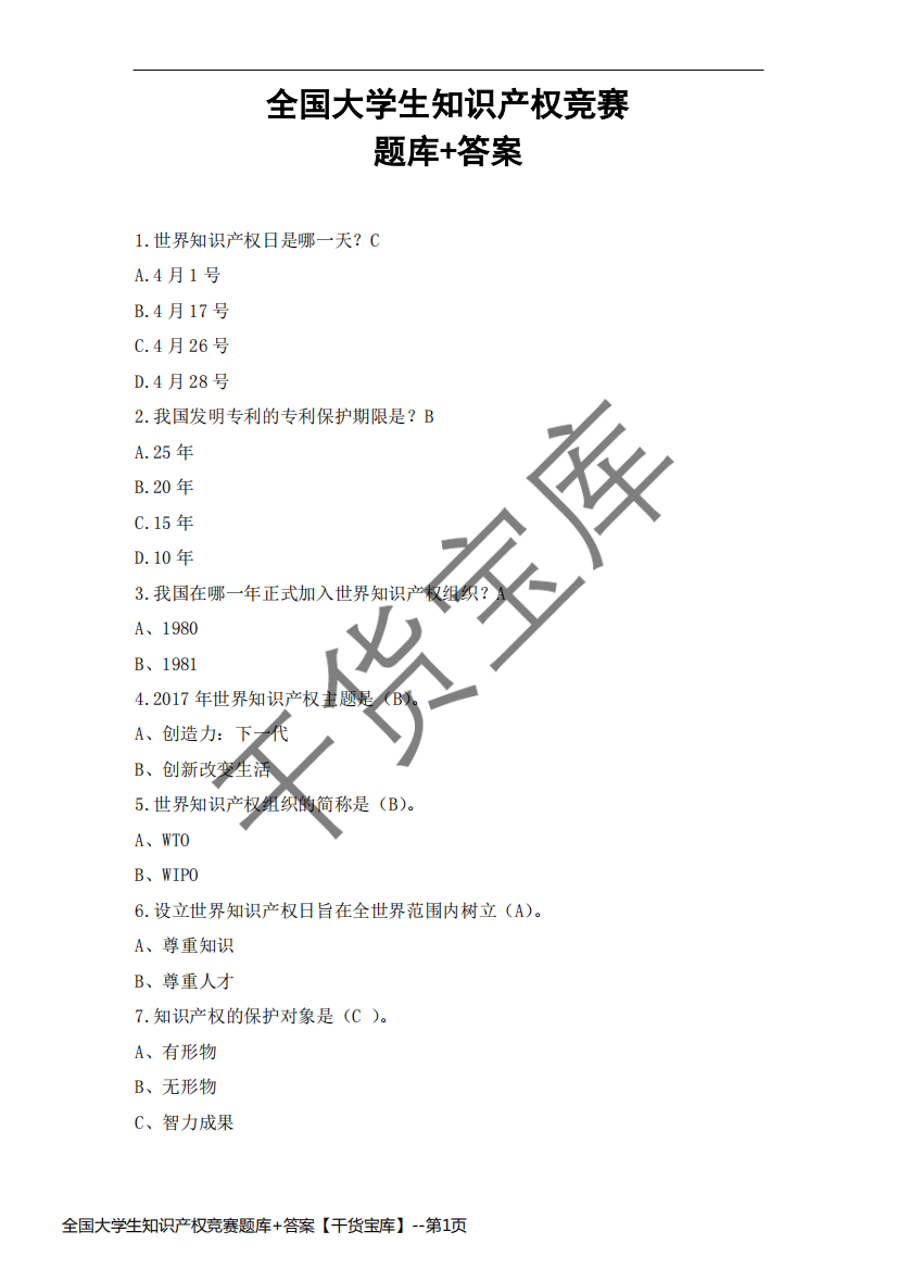 全国大学生知识产权竞赛题库+答案【干货宝库】