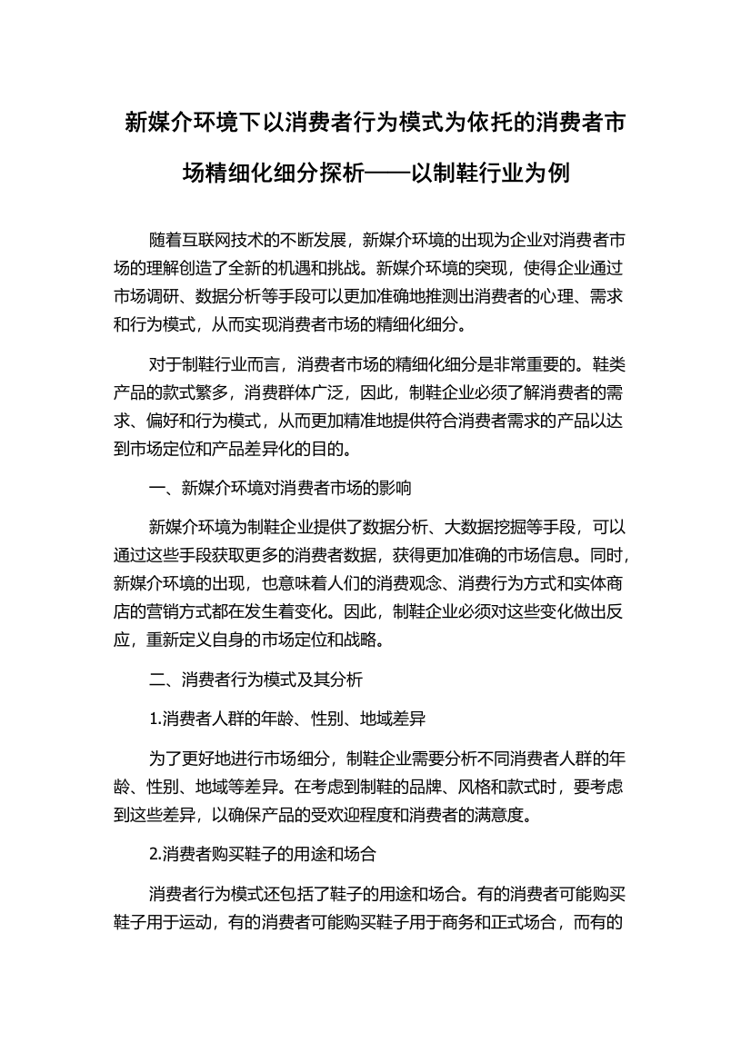 新媒介环境下以消费者行为模式为依托的消费者市场精细化细分探析——以制鞋行业为例