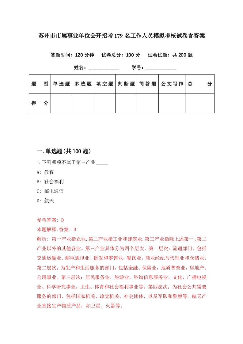 苏州市市属事业单位公开招考179名工作人员模拟考核试卷含答案[7]