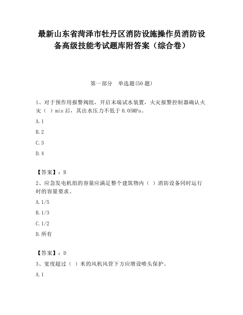 最新山东省菏泽市牡丹区消防设施操作员消防设备高级技能考试题库附答案（综合卷）