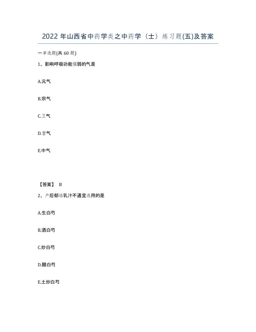 2022年山西省中药学类之中药学士练习题五及答案