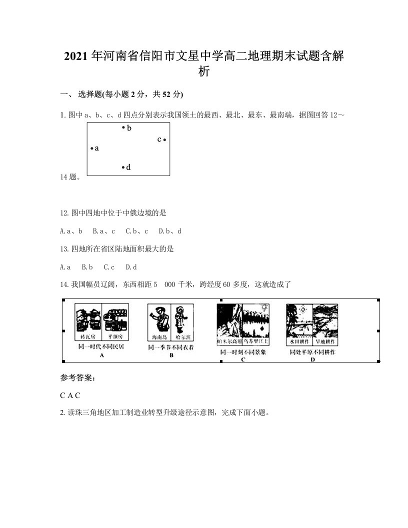 2021年河南省信阳市文星中学高二地理期末试题含解析