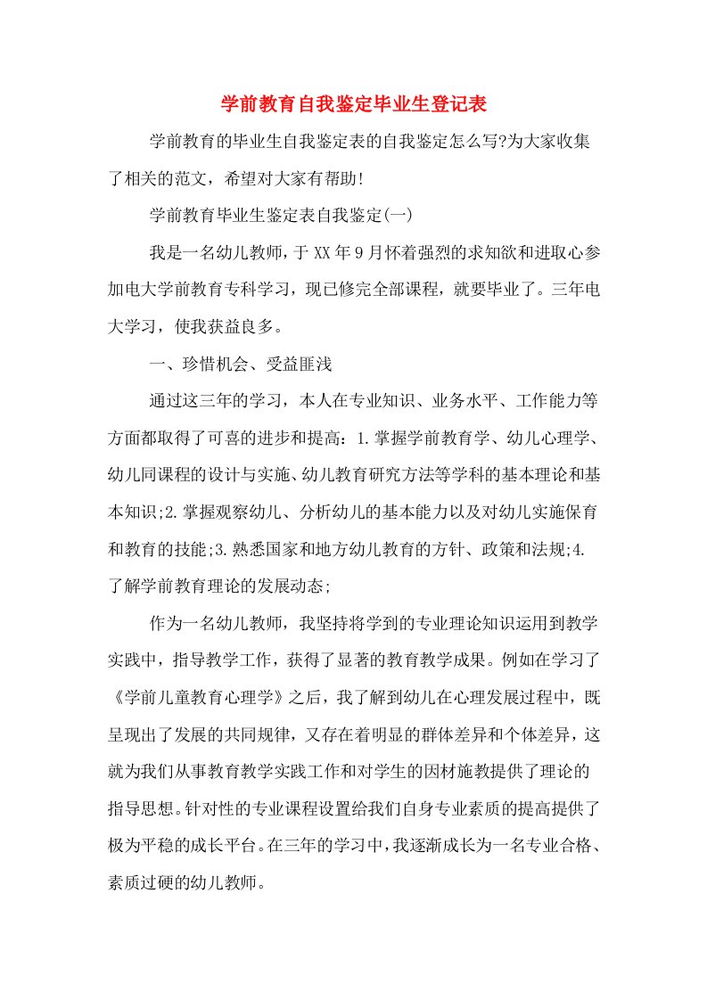 学前教育自我鉴定毕业生登记表