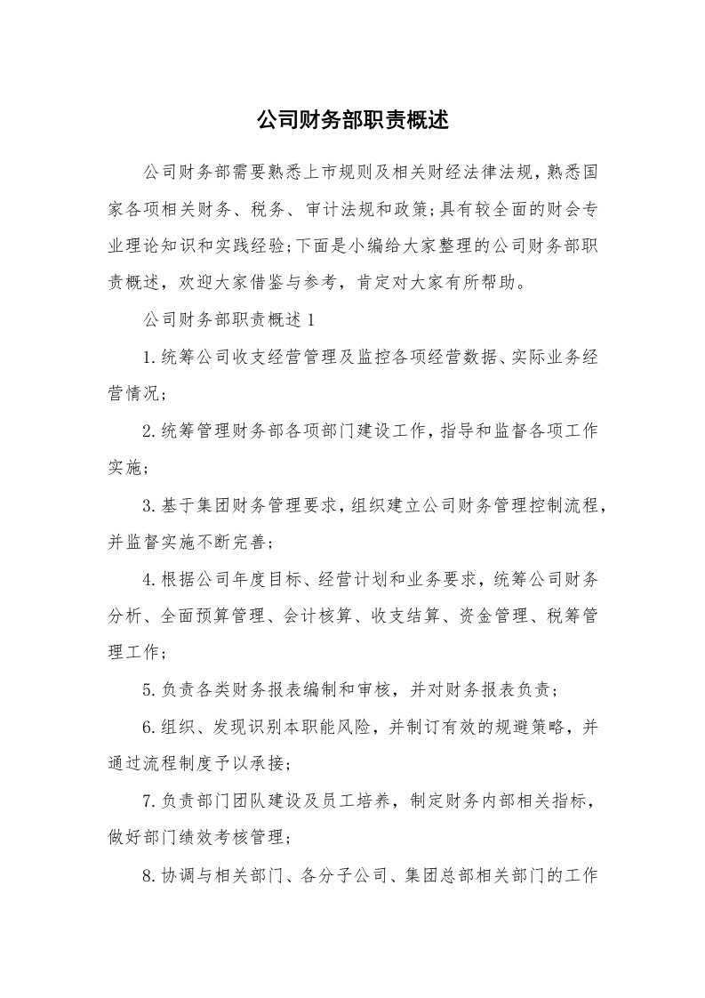 办公文秘_公司财务部职责概述