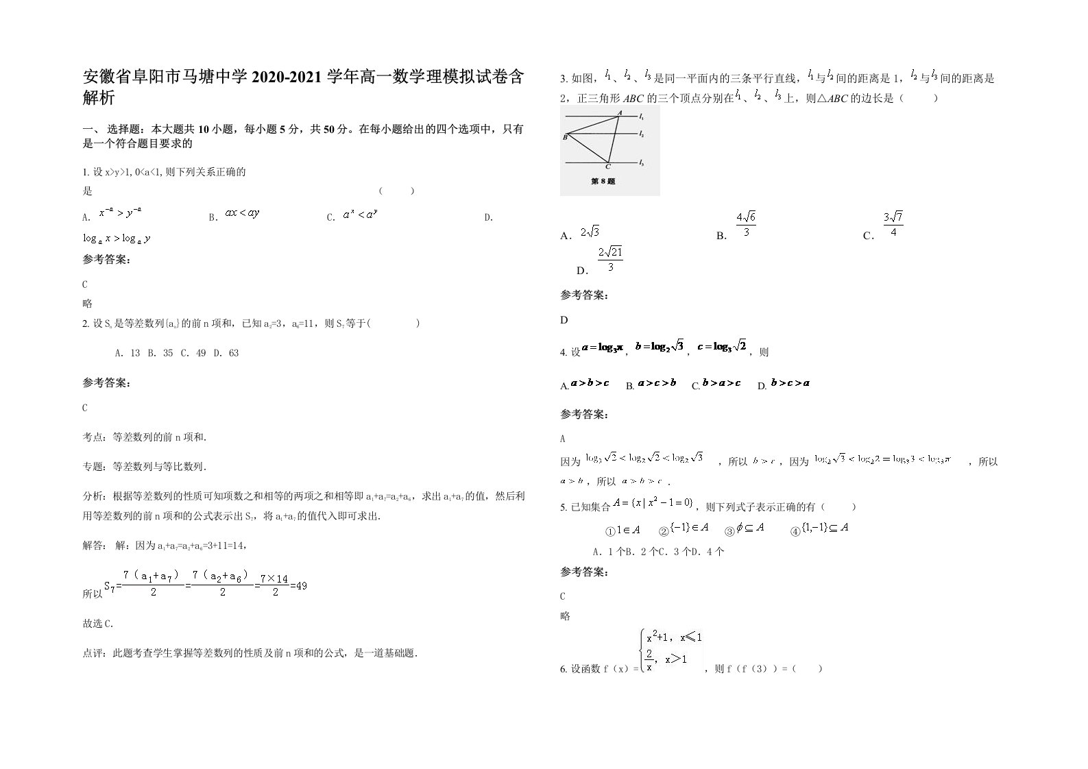 安徽省阜阳市马塘中学2020-2021学年高一数学理模拟试卷含解析