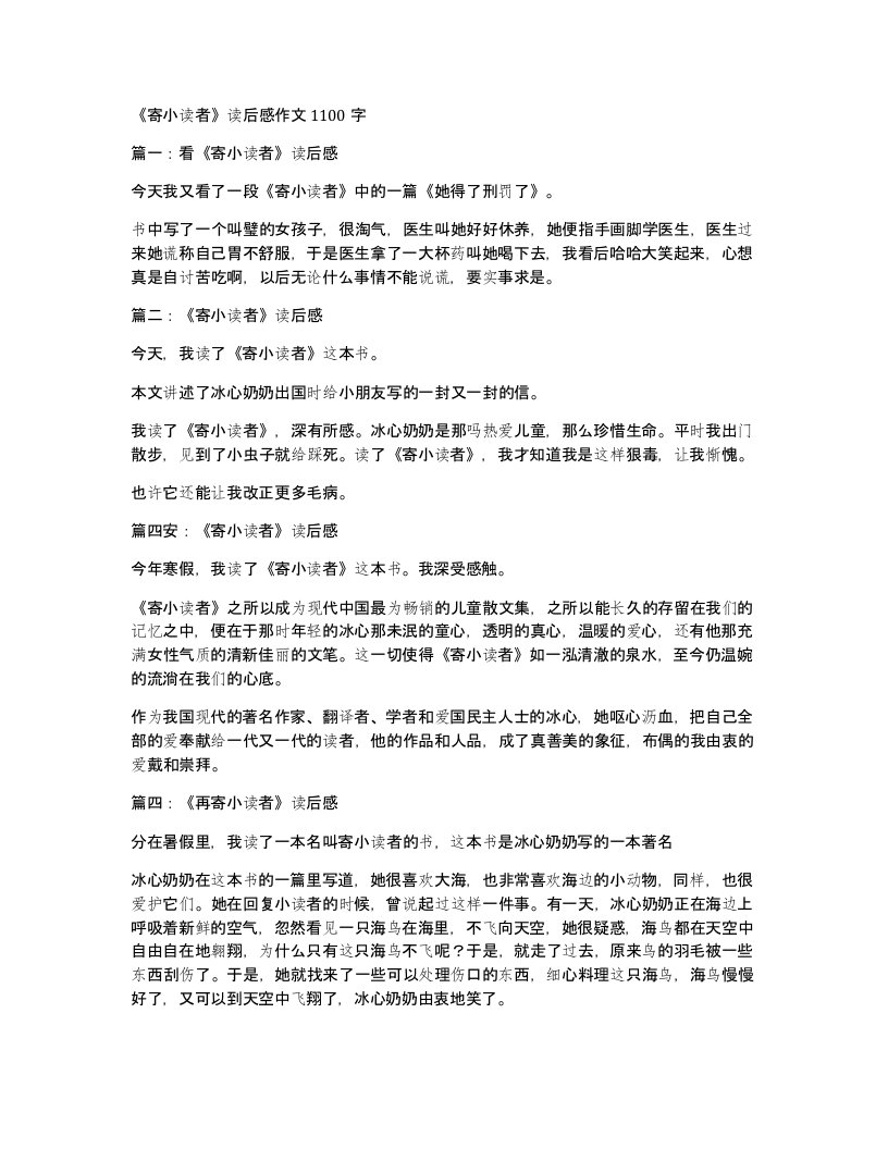 寄小读者读后感作文1100字