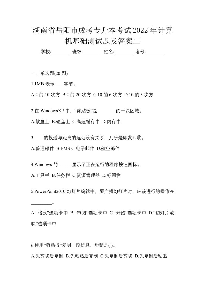 湖南省岳阳市成考专升本考试2022年计算机基础测试题及答案二