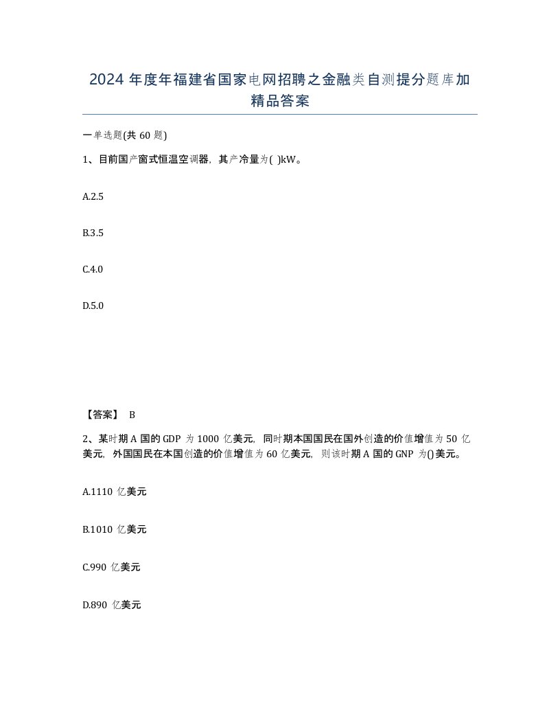 2024年度年福建省国家电网招聘之金融类自测提分题库加答案