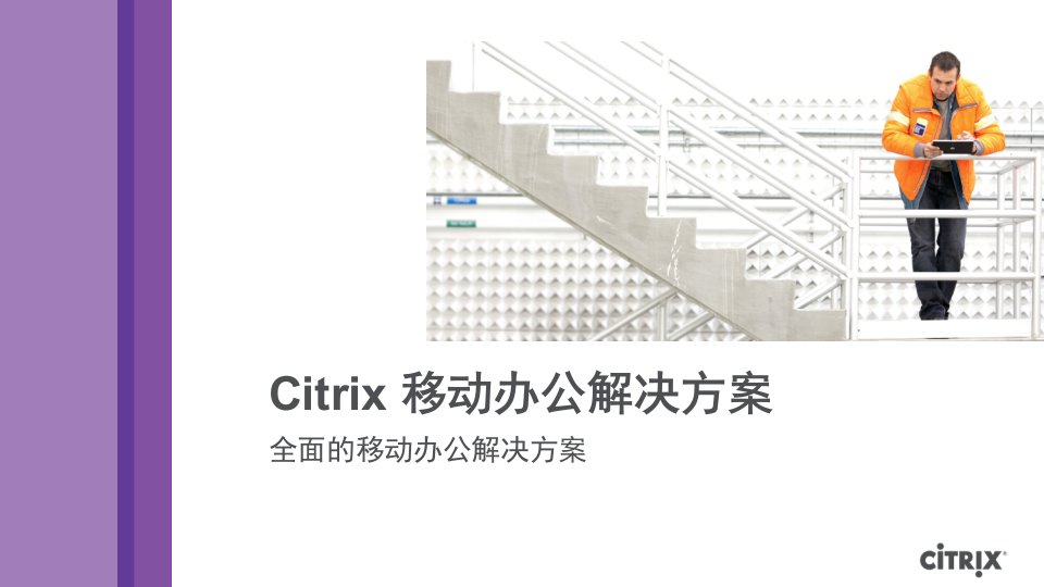 citrix移动办公解决方案