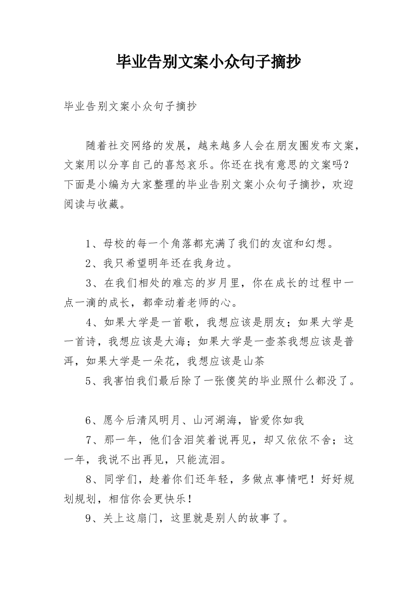 毕业告别文案小众句子摘抄