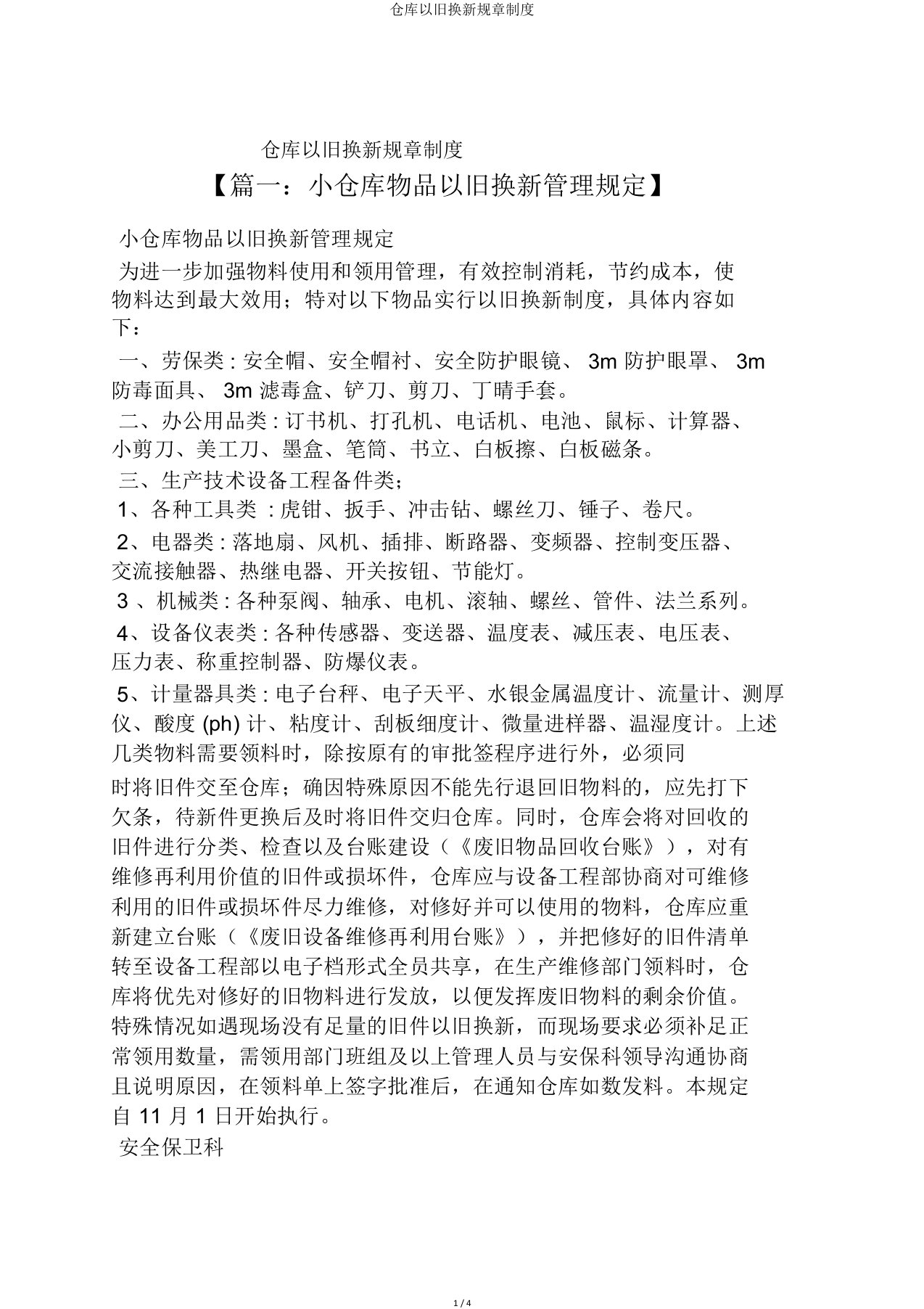 仓库以旧换新规章制度