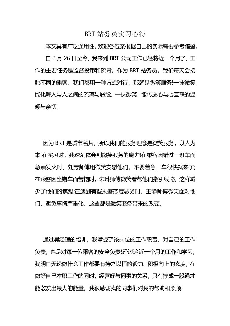 BRT站务员实习心得